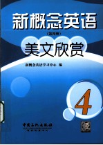 新概念英语美文欣赏 第4册