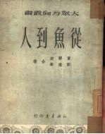 从鱼到人