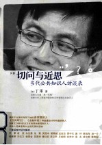 切问与近思 当代公共知识人访谈录