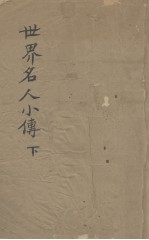 世界名人小传(下册)