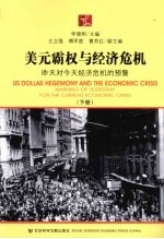 美元霸权与经济危机:昨天对今天经济危机的预警 下
