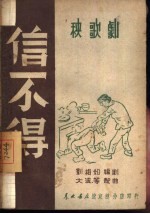 信不得 秧歌剧