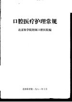 口腔医疗护理常规