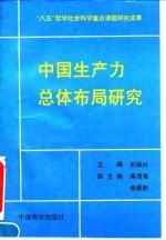中国生产力总体布局研究