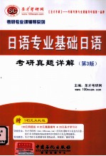 日语专业基础日语考研真题详解 第3版