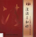 法治与和谐 广东省“四五”普法回眸
