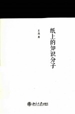 纸上上的知识分子