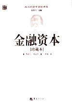 金融资本 珍藏本