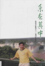 乐在其中 朱振中影集 2 难得的机会