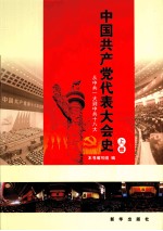 中国共产党代表大会史 上册