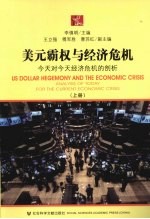 美元霸权与经济危机:今天对今天经济危机的剖析 上