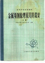 金属切削原理及刀具设计 (上册)
