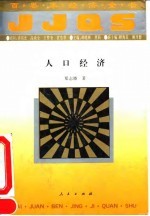百卷本经济全书 人口经济