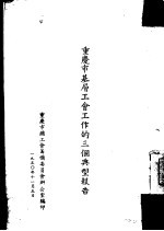 重庆市基层工会工作的三个典型报告