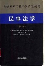 全国律师资格考试指定用书 民事法学 (修订本)