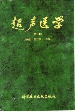 超声医学 （第三版）