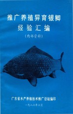 推广养殖异育银鲫经验汇编