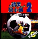 电影故事版-鼠小弟的足球赛季