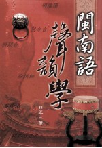 闽南语声韵学 附千字文闽南语音读