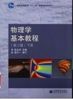 物理学基本教程 （第三版） （下册）