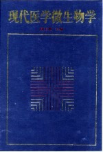 现代医学微生物学