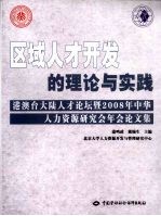 区域人才开发的理论与实践:港澳台大陆人才论坛暨2008年中华人力资源研究会年会论文集