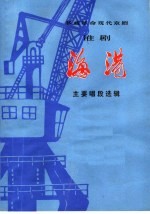 移植革命现代京剧淮剧海港 主要唱段选辑