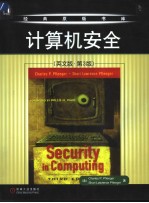 Security in Computing 计算机安全 第3版