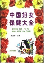 中国妇女保健大全