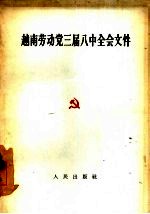 越南劳动党三届八中全会文件 1963年四月