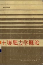 土壤肥力学概论