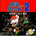 电影故事版-精灵鼠小弟大冒险