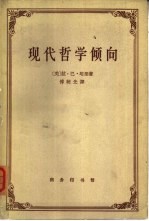 现代哲学倾向 评自然主义、唯心主义、实用主义和实在论,兼论詹姆士的哲学