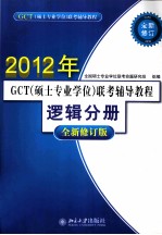 GCT(硕士专业学位)联考辅导教程 逻辑分册