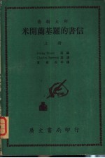 艺术大师米开兰基罗的书信 上