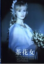 译林世界文学名著 茶花女