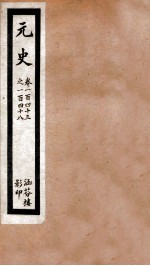 元史 三十八 卷一百四十三至卷一百四十八