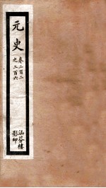 元史 五十 卷二百二至卷二百六