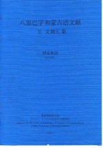 八思巴字和蒙古语文献 Ⅱ 文献汇集