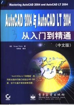 AutoCAD 2004与 AutoCAD LT 2004从入门到精通(中文版)