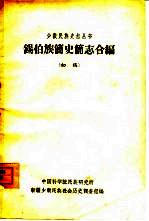 锡伯族简史简志合编(初稿)