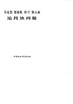 马克思 恩格斯 列宁 斯大林 论民族问题