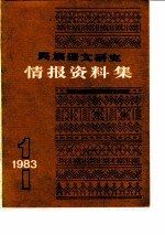 民族语文研究 情报资料集（1983年第1集）