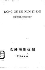 东欧培训体制的演变 （东德、波兰、苏联）