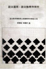 语文运用 语文教学与课程