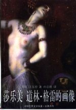 莎乐美;道林·格雷的画像