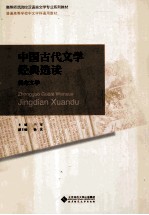中国古代文学经典选读
