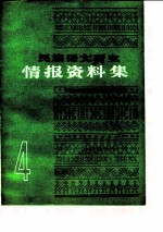 民族语文研究 情报资料集(1984年第4集)