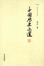 中国历史文选 上