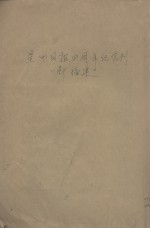 星洲日报四周年纪念刊新福建